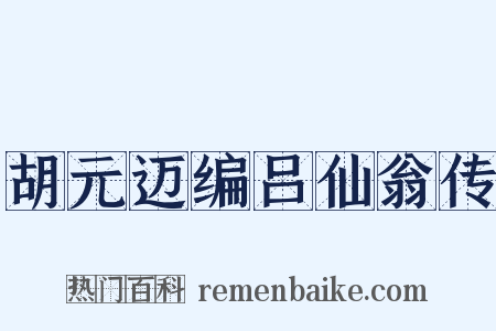 胡元迈编吕仙翁传是什么意思的图片